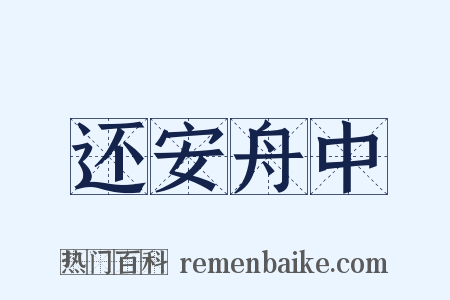 还安舟中是什么意思的图片